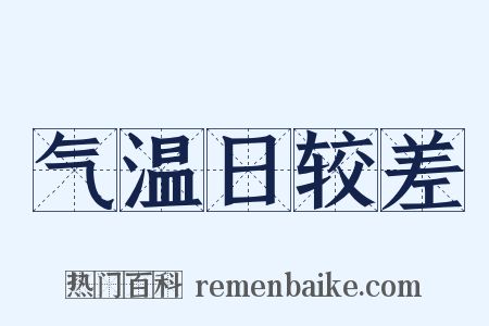 气温日较差是什么意思的图片
